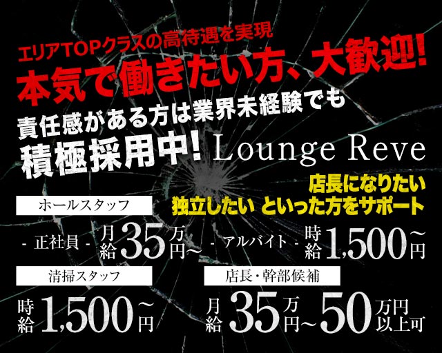 Lounge Reve（レーヴ） バナー