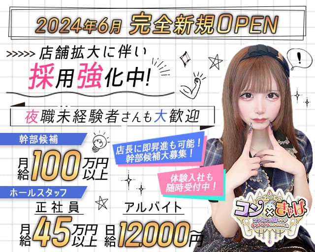 コン×きゃば(池袋)のボーイ・男性求人