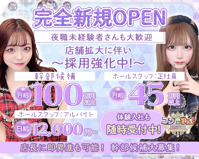 コン&times;きゃば(池袋)のボーイ・男性求人