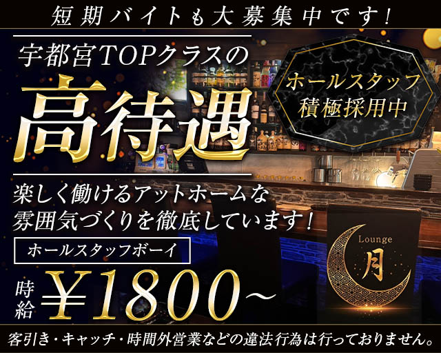 Lounge 月（ツキ）(東武宇都宮)のボーイ・男性求人