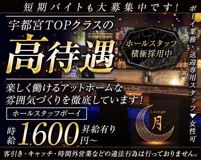 Lounge 月（ツキ）(東武宇都宮)のボーイ・男性求人