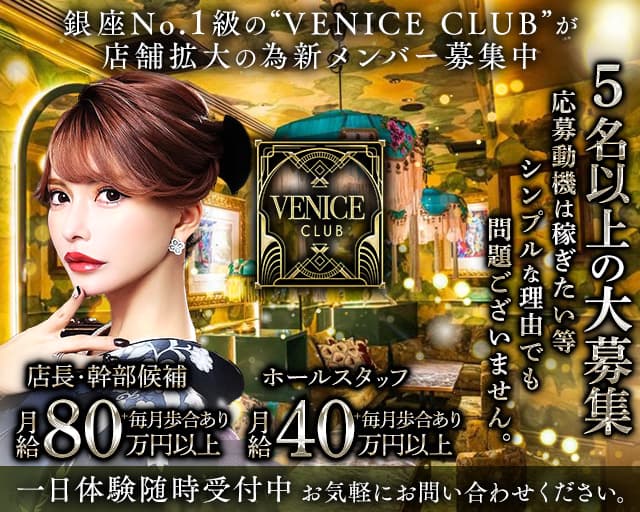 【銀座】VENICE CLUB（ヴェニスクラブ） バナー