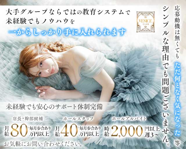 【銀座】VENICE CLUB（ヴェニスクラブ）(銀座)のボーイ・男性求人