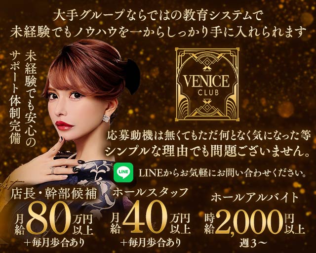 【銀座】VENICE CLUB（ヴェニスクラブ）(銀座)のボーイ・男性求人