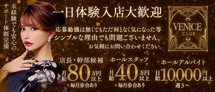 【銀座】VENICE CLUB（ヴェニスクラブ）(銀座)のボーイ・男性求人