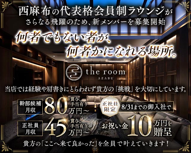 【西麻布】the room AZABU（ザ・ルーム）(六本木)のボーイ・男性求人