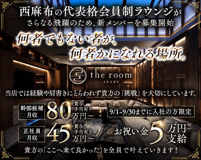 【西麻布】the room AZABU（ザ・ルーム）(六本木)のボーイ・男性求人