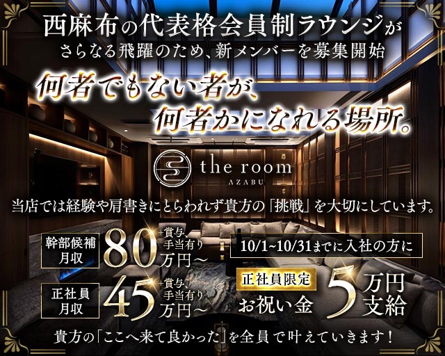 【西麻布】the room AZABU（ザ・ルーム） バナー
