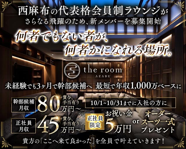 【西麻布】the room AZABU（ザ・ルーム）(六本木)のボーイ・男性求人