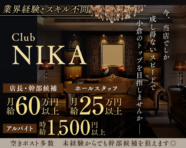 Club NIKA（ニカ） 小倉キャバクラ バナー