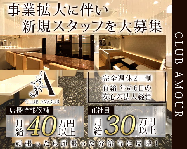 CLUB AMOUR（アムール）(香里園)のボーイ・男性求人