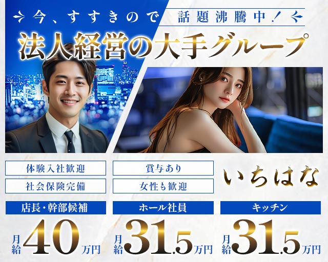 【すすきの】いちはな バナー