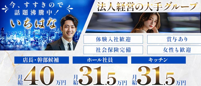 【すすきの】いちはな(すすきの)のボーイ・男性求人