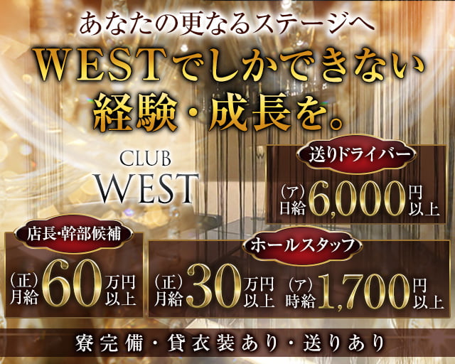 club WEST（ウエスト） 尼崎キャバクラ バナー