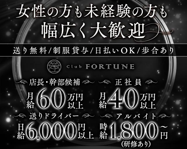 Club FORTUNE（クラブ フォーチュン） バナー