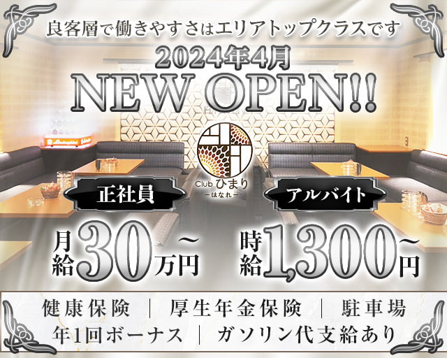 Club ひまり はなれ（ヒマリハナレ） 松山キャバクラ バナー