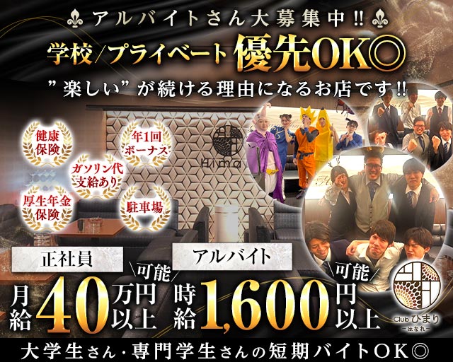 Club ひまり はなれ（ヒマリハナレ）(松山)のボーイ・男性求人