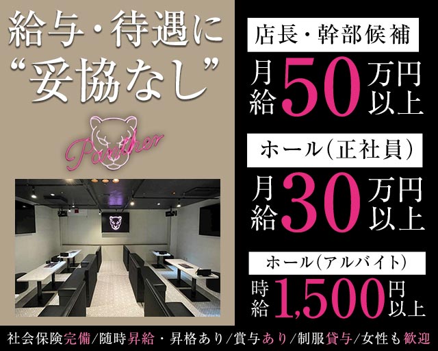 Panther（パンサー）(錦)のボーイ・男性求人