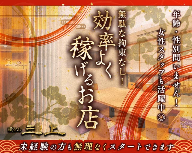祇をん 三上（ミカミ）(祇園)のボーイ・男性求人