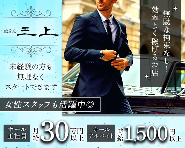 祇をん 三上（ミカミ）(祇園)のボーイ・男性求人