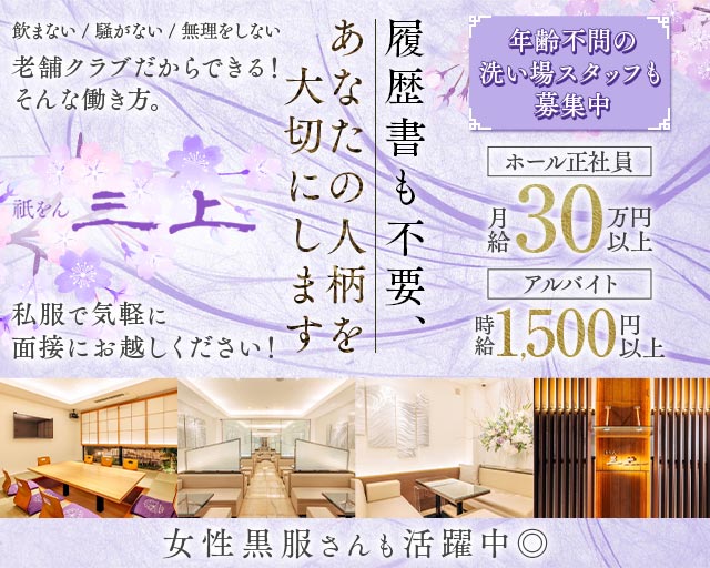 祇をん 三上（ミカミ）(祇園)のボーイ・男性求人