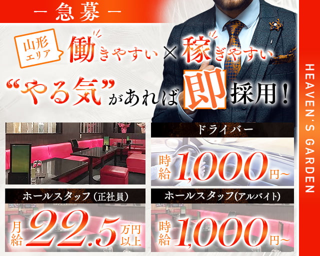 HEAVEN'S GARDEN（ヘブンズガーデン）(山形)のボーイ・男性求人