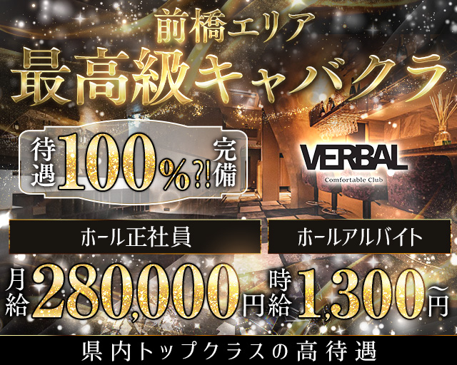 【前橋】VERBAL ComfortableClub（ヴァーバル） 高崎キャバクラ バナー