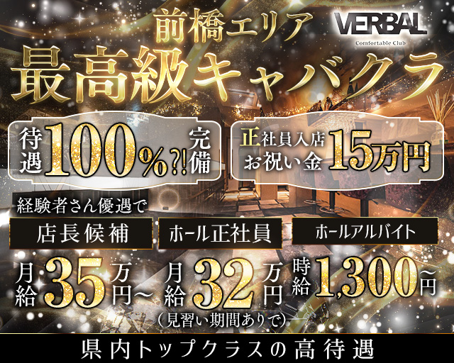 【前橋】VERBAL ComfortableClub（ヴァーバル）(前橋)のボーイ・男性求人