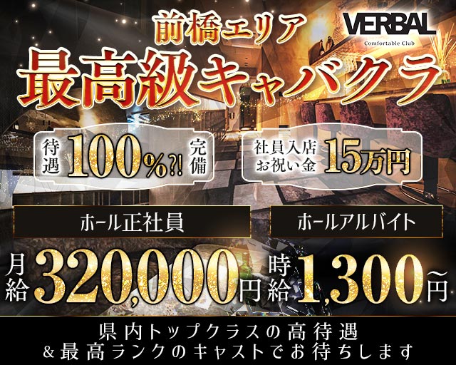 【前橋】VERBAL ComfortableClub（ヴァーバル） 前橋キャバクラ バナー