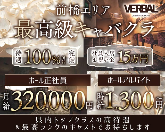 【前橋】VERBAL ComfortableClub（ヴァーバル）(前橋)のボーイ・男性求人