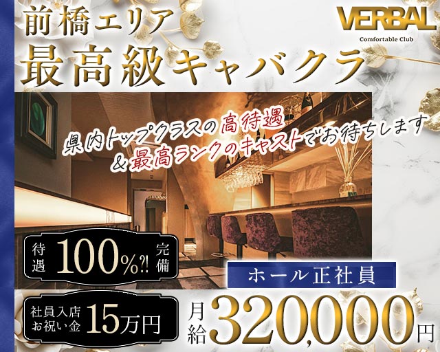 【前橋】VERBAL ComfortableClub（ヴァーバル） バナー