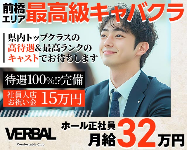 【前橋】VERBAL ComfortableClub（ヴァーバル） バナー