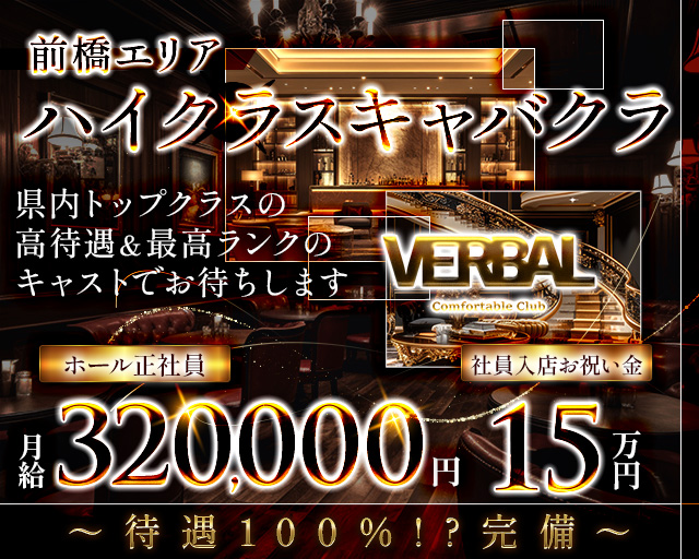 【前橋】VERBAL ComfortableClub（ヴァーバル） バナー