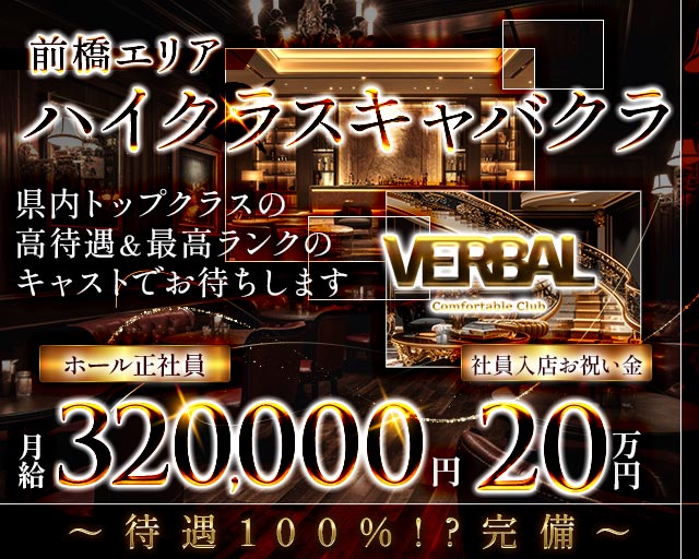 【前橋】VERBAL ComfortableClub（ヴァーバル） バナー