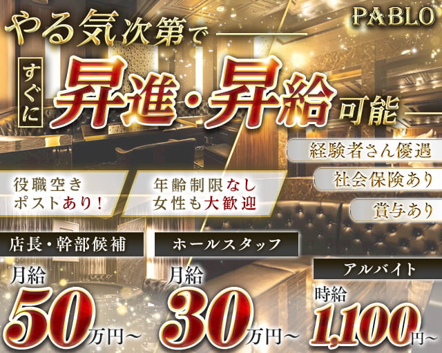 PABLO （パブロ） 郡山キャバクラ バナー
