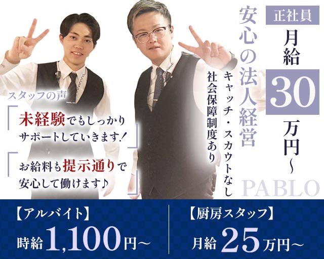 PABLO （パブロ）(郡山)のボーイ・男性求人