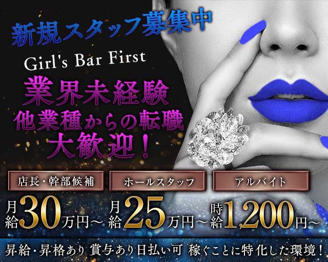 Girl's Bar First（ファースト） 太田ガールズバー バナー