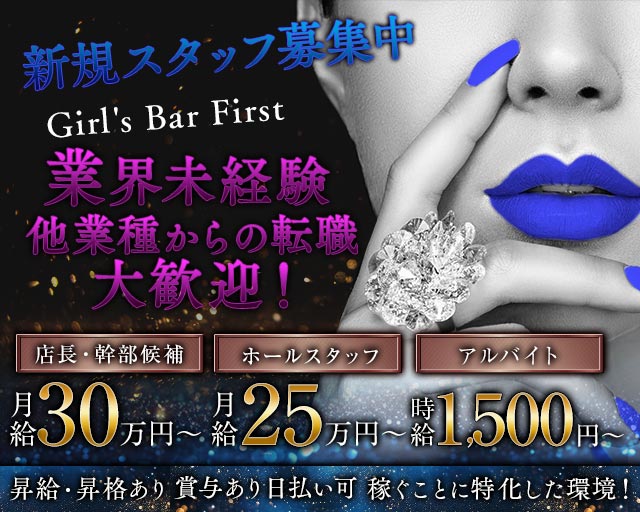 Girl's Bar First（ファースト）(伊勢崎)のボーイ・男性求人