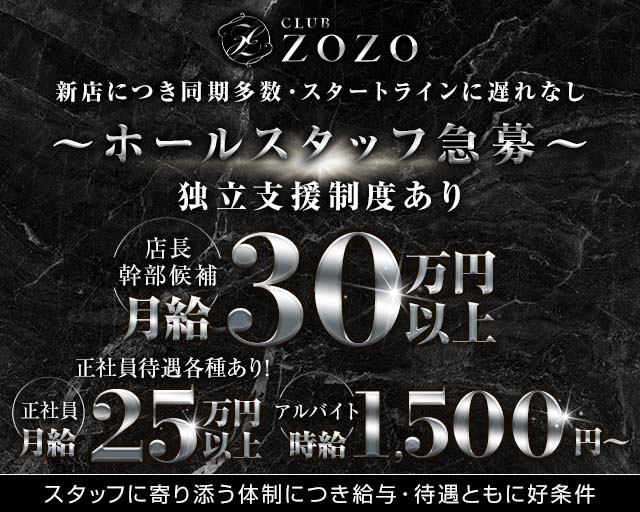 CLUB ZOZO（ゾゾ）(伊勢崎)のボーイ・男性求人