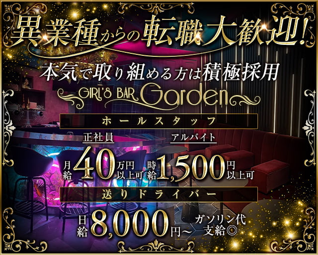 Garden（ガーデン）(船橋)のボーイ・男性求人