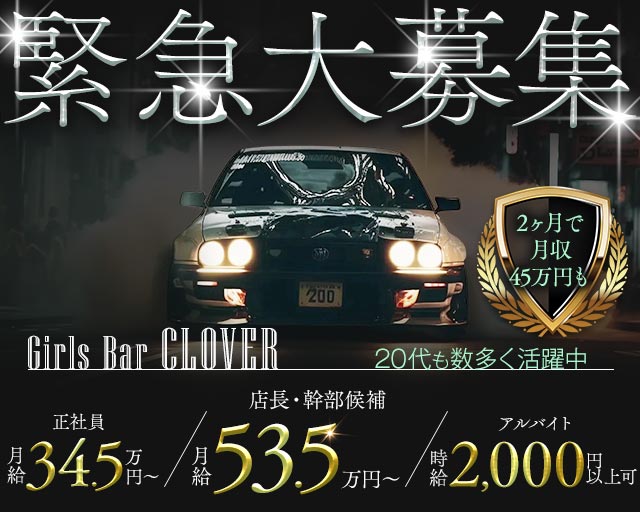 Girls Bar Clover（クローバー）(溝の口)のボーイ・男性求人