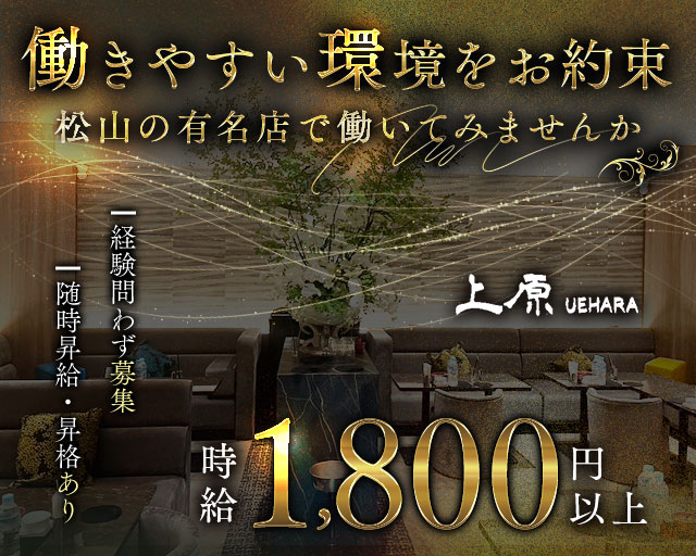 【松山】クラブ上原 バナー