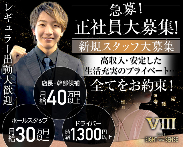 エイトセンス(八戸)のボーイ・男性求人