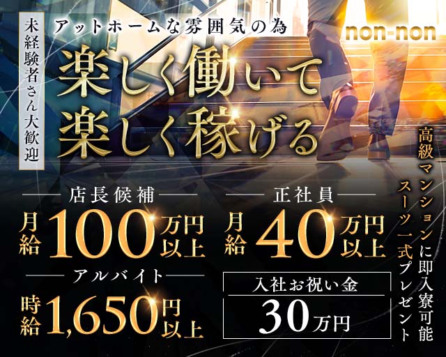 【神田】non-non（ノンノン）(秋葉原)のボーイ・男性求人