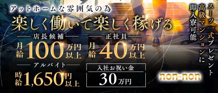【神田】non-non（ノンノン）(秋葉原)のボーイ・男性求人