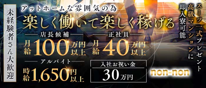 【神田】non-non（ノンノン）(秋葉原)のボーイ・男性求人