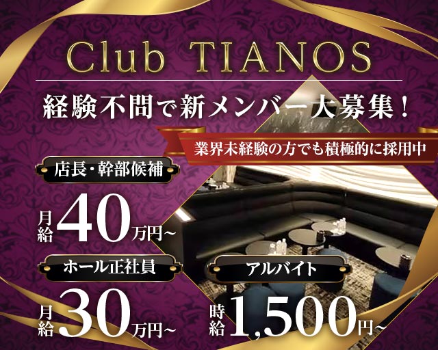 【平塚】Club TIANOS（ティアノス） バナー