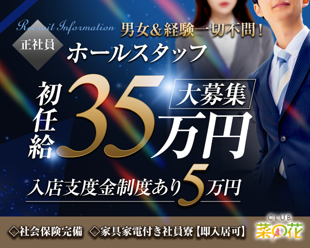 CLUB 菜の花(新居浜)のボーイ・男性求人