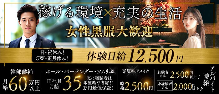 ROSSE（ロッセ）(銀座)のボーイ・男性求人