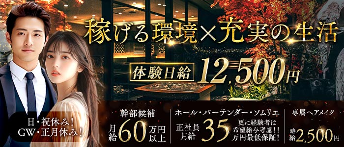 ROSSE（ロッセ）(銀座)のボーイ・男性求人